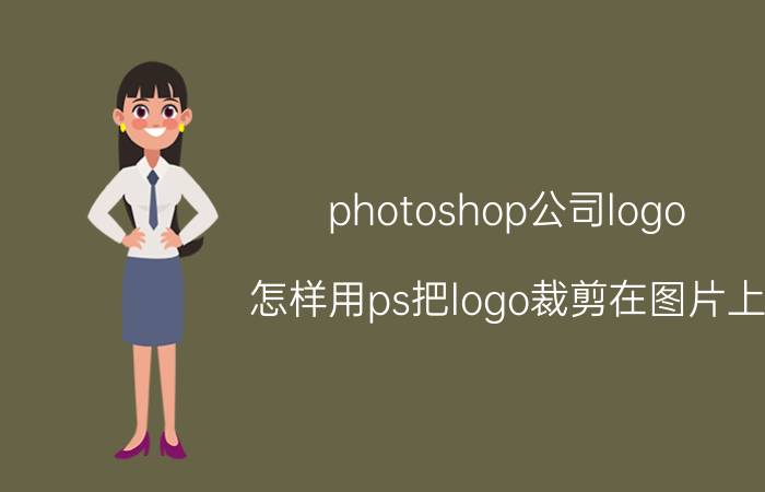 photoshop公司logo 怎样用ps把logo裁剪在图片上？